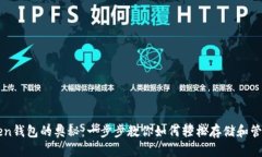探索imToken钱包的奥秘：一步步教你如何轻松存储