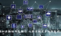 揭秘区块链钱包制作：从新手到高手的终极指南