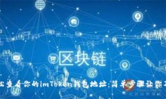 如何轻松查看你的imToken钱包地址：简单步骤让你