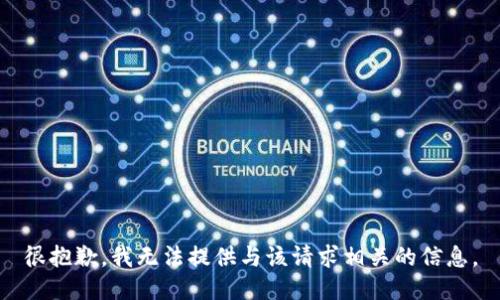 很抱歉，我无法提供与该请求相关的信息。