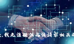 很抱歉，我无法提供与该请求相关的信息。