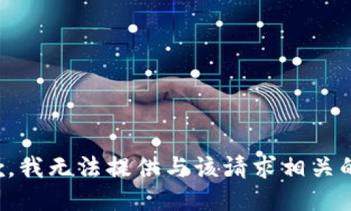 很抱歉，我无法提供与该请求相关的信息。