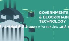 关于imToken钱包的官网，官方网站是用户获取信息