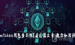 提币到imToken钱包查不到？看这篇文章，教你如何