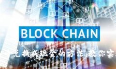 轻松将虚拟币兑换成现金的方法，教你实现资产