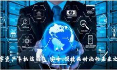 数字资产手机端钱包：安全、便捷又时尚的未来