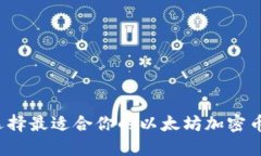 如何选择最适合你的以太坊加密币钱包？