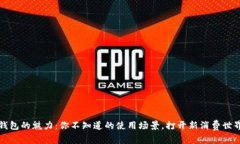 数字钱包的魅力：你不知道的使用场景，打开新