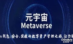 探索ImToken钱包：安全、便捷的数字资产管理之旅