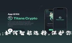 虚拟币钱包：如何智能选择，保护你的财富之路