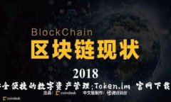 畅享安全便捷的数字资产管理：Token.im 官网下载