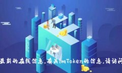 抱歉，我无法提供直接的链接或最新的在线信息