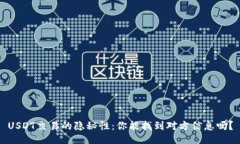 USDT交易的隐秘性：你能找到对方信息吗？