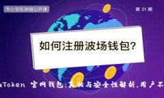 揭秘 imToken 官网钱包：真相与安全性解析，用户