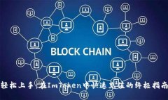 轻松上手：在ImToken中快速充值的终极指南