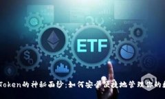 揭开ImToken的神秘面纱：如何安全便捷地管理你的