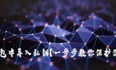 如何在IM钱包中导入私钥？一步步教你保护你的数