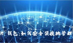 揭秘 imToken 钱包：如何安全便捷地管理你的数字