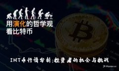 IMT币行情分析：投资者的机会与挑战