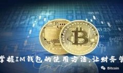 如何轻松掌握IM钱包的使用方法，让财务管理更简