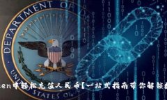 如何在imToken中轻松充值人民币？一站式指南带你