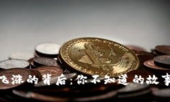 IMX币市值飞涨的背后：你不知道的故事与未来潜