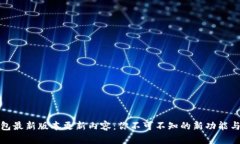 iM钱包最新版本更新内容：你不可不知的新功能与