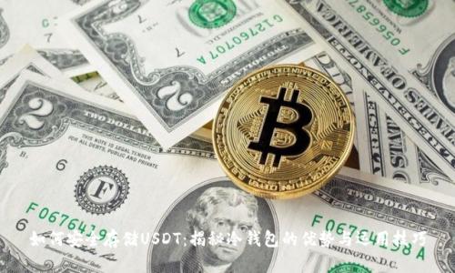 如何安全存储USDT：揭秘冷钱包的优势与运用技巧