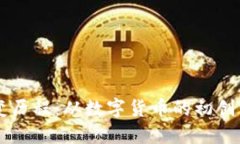 区块链钱包的演变历程：从数字货币的初创到安