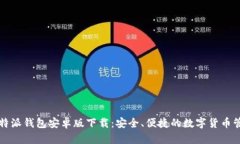 揭秘比特派钱包安卓版下载：安全、便捷的数字