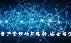 imToken：数字资产管理的新选择，安全与便捷的完
