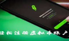 新手必看：轻松注册虚拟币账户的详细指南