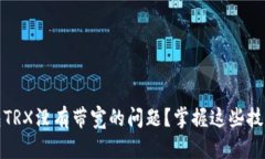 如何解决imToken钱包TRX没有带宽的问题？掌握这些