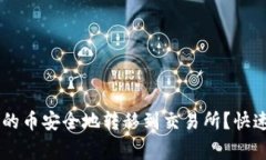 如何将IM钱包里的币安全地转移到交易所？快速指