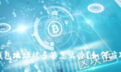 当imToken钱包地址被多签怎么办？如何应对和解决