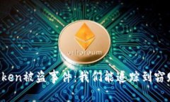 如何应对imToken被盗事件：我们能追踪到窃贼的