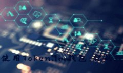 如何轻松下载并使用Token.im钱包：你的数字资产安