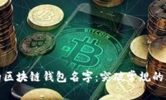 创造你自己的区块链钱包名字：突破常规的灵感