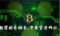 探索IM钱包：您的数字财务助手，下载官方网站，