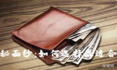 揭开imToken钱包的神秘面纱：如何选择最适合你的