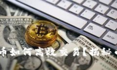 IM钱包中的币如何高效交易？揭秘币圈最新玩法