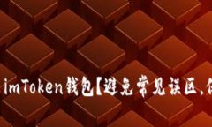 如何安全退出imToken钱包？避免常见误区，保护你
