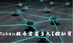 提币的等待：ImToken提币需要多久？探秘背后的时