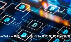 「解密imToken钱包：DApp合约如何改变我们的数字生