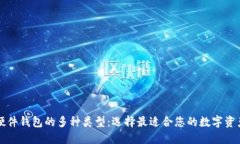 深入了解硬件钱包的多种类型：选择最适合您的
