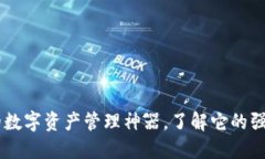 探秘imToken：你的数字资产管理神器，了解它的强