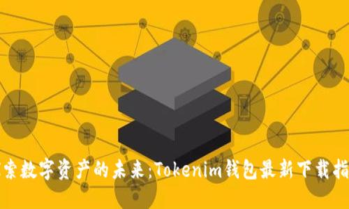 探索数字资产的未来：Tokenim钱包最新下载指南