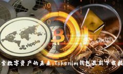 探索数字资产的未来：Tokenim钱包最新下载指南