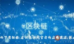 抱歉，我无法提供下载链接。如果您需要找到