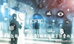 虚拟币钱包转账真的免费？揭开隐藏手续费的真